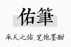 佑笔名字的寓意及含义