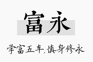 富永名字的寓意及含义