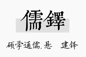 儒铎名字的寓意及含义