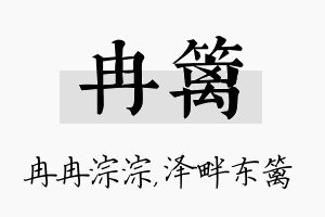 冉篱名字的寓意及含义