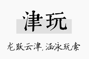 津玩名字的寓意及含义