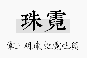 珠霓名字的寓意及含义