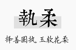 执柔名字的寓意及含义