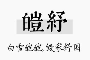 皑纾名字的寓意及含义