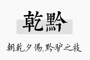 乾黔名字的寓意及含义