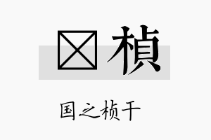 铕桢名字的寓意及含义