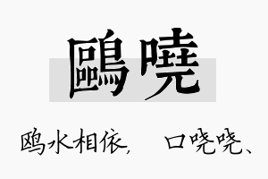 鸥哓名字的寓意及含义