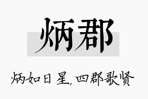 炳郡名字的寓意及含义