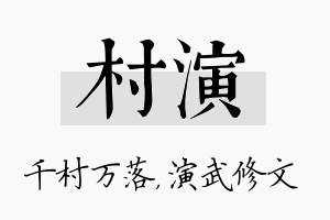 村演名字的寓意及含义