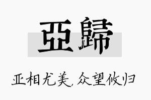 亚归名字的寓意及含义