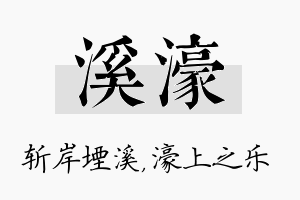 溪濠名字的寓意及含义