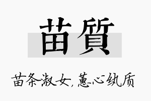 苗质名字的寓意及含义