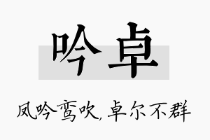 吟卓名字的寓意及含义