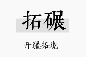 拓碾名字的寓意及含义