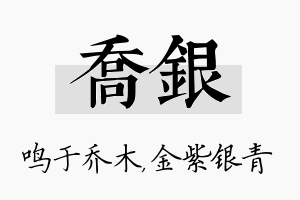 乔银名字的寓意及含义