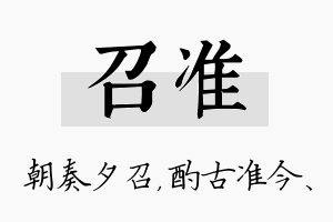 召准名字的寓意及含义