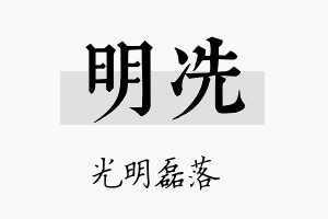 明冼名字的寓意及含义