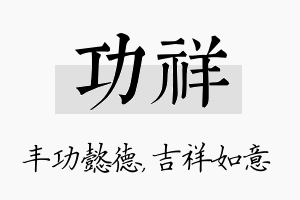 功祥名字的寓意及含义