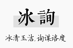 冰询名字的寓意及含义