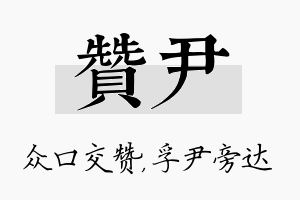 赞尹名字的寓意及含义