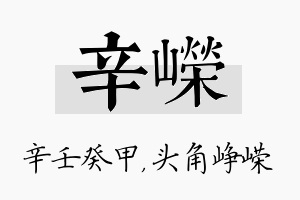 辛嵘名字的寓意及含义