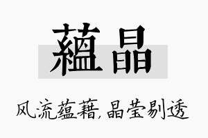 蕴晶名字的寓意及含义