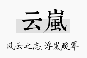 云岚名字的寓意及含义