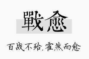 战愈名字的寓意及含义