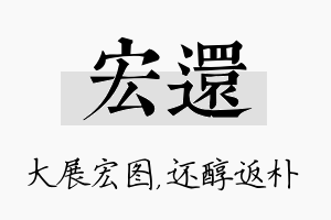 宏还名字的寓意及含义