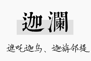 迦澜名字的寓意及含义