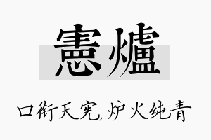 宪炉名字的寓意及含义