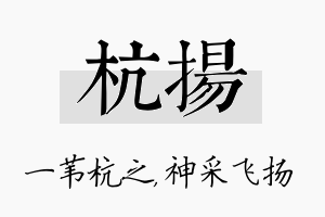 杭扬名字的寓意及含义