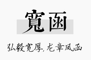 宽函名字的寓意及含义