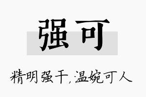 强可名字的寓意及含义