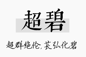 超碧名字的寓意及含义