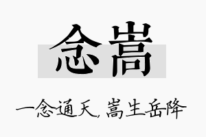 念嵩名字的寓意及含义