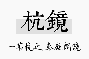 杭镜名字的寓意及含义