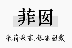 菲囡名字的寓意及含义