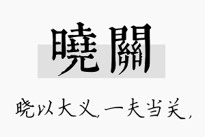 晓关名字的寓意及含义