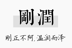 刚润名字的寓意及含义