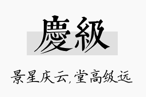 庆级名字的寓意及含义