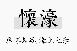 怀濠名字的寓意及含义