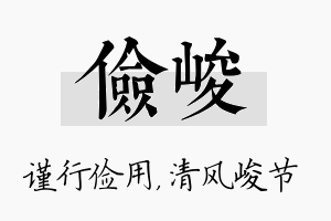 俭峻名字的寓意及含义