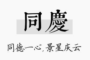 同庆名字的寓意及含义