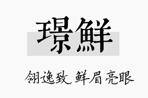 璟鲜名字的寓意及含义