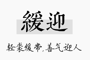 缓迎名字的寓意及含义