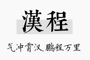 汉程名字的寓意及含义