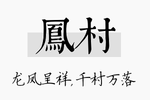 凤村名字的寓意及含义