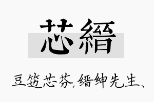 芯缙名字的寓意及含义