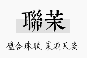 联茉名字的寓意及含义